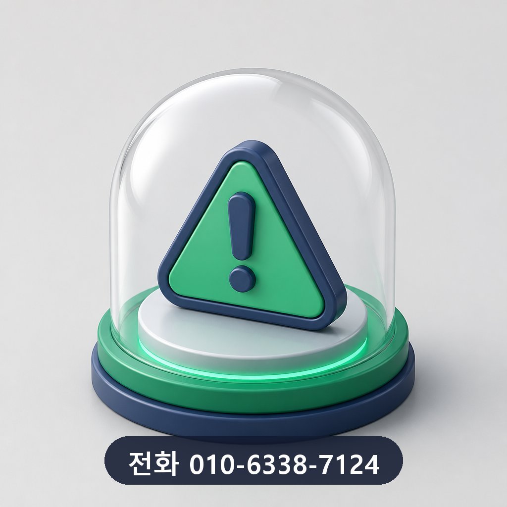 카드 한도 현금화 피해 예방 주의사항 이미지 · 문의 010-6338-7124